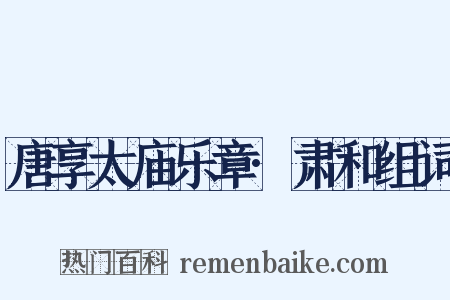 唐享太庙乐章·肃和组词是什么意思的图片